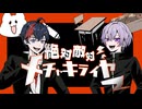 【 絶対敵対メチャキライヤー - メドミア 】 Covered by 宵宮 怜織 vs. 宝掟なつる