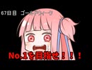 【1日1回ダイスチャレンジ】1日1回ダイスを振って1が出たらダイスが進化する　67日目【VOICEROID実況】