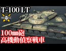 【WoT:T-100 LT】ゆっくり実況でおくる戦車戦Part2304 byアラモンド【World of Tanks | ワールドオブタンクス】