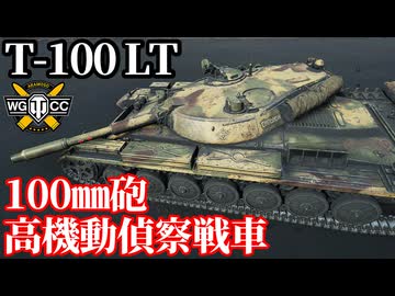 【WoT:T-100 LT】ゆっくり実況でおくる戦車戦Part2304 byアラモンド【World of Tanks | ワールドオブタンクス】