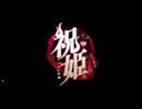 #13【祝姫】刻を翔ける少女