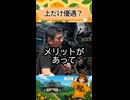 上だけ優遇？ #参政党
