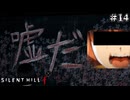【サイレントヒルf/SILENT HILL f】いつの間に〇見沢村に来ていたのかな？かな！ #14【F.F.K 劇場】#ネタバレ有り