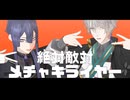 【にじさんじMMD】絶対敵対メチャキライヤー【長尾景/甲斐田晴】