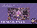 #06 「踏み絵」を見た話【宇土野VS僕のアクぬきラジオ】
