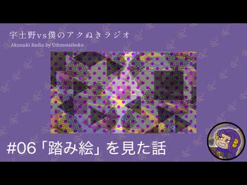 #06 「踏み絵」を見た話【宇土野VS僕のアクぬきラジオ】