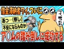 【2ch面白スレ】ワイ、ア○ムの踏み倒しに無事成功する【ゆっくり解説】