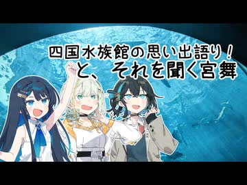 【紡乃世詞音誕生祭2026】追想・妄想・大水槽！四国水族館の思い出語りとインタビュアー宮舞【追想旅行祭】【妄想借り物旅行祭】