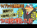 【2ch面白スレ】ワイ、会社で発狂してしまった結果【ゆっくり解説】