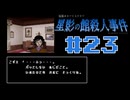 浪花のゆるふわ探偵が事件を解決する【星影の館殺人事件】#23