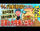 【2ch面白スレ】ワイ悪くないよな？デカ盛り系の店で店員と大喧嘩してしまう【ゆっくり解説】