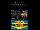 【ポケモンチャンピオンズ】オレはもうダメかもしれない