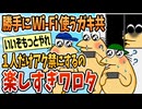 【2ch面白スレ】Wi-Fi勝手に使ってるガキ共を一人だけアク禁するの楽しすぎワロタwww【ゆっくり解説】