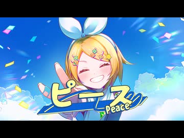 ピース feat. 鏡音リン / Sig-Rick.