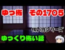 【ホラー】怖い話・朗読。ゆっ怖1705【怖い話】