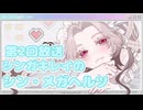 【ラジオ】第2回放送アーカイブ＿シンガキレイのシン・メガヘルツ