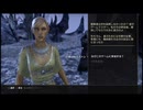 【実況】The Elder Scrolls Online #197