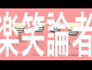 楽笑論者　初音ミク/HATSUNE MIKU