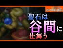 【FFT初見実況】アルマは聖石を谷間に挟む #38 | ファイナルファンタジータクティクス