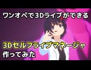 【3Dセルフライブマネージャー】ワンオペで３Dライブができるソフト作ってみた（販売中