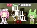 【Steam】めたもんの崩壊都市-All Will Fall#2【biimシステム】
