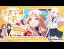 【生配信】学園アイドルマスター 「初星学園HR #STEP3 十王 星南」【アイドルマスター】 コメ有アーカイブ(1)