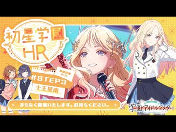 【生配信】学園アイドルマスター 「初星学園HR #STEP3 十王 星南」【アイドルマスター】 コメ有アーカイブ(1)