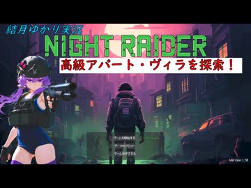 【夜襲者 Night Raider】高額品を持ち帰れ！夜襲者ゆかりが高級アパート・ヴィラを探索！　半端字幕・コメントAIつき（結月ゆかり実況）