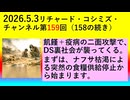 【2026年05月03日 ：『 リチャード・コシミズ・チャンネル｟ ニコニコ チャンネル『 LIVE 』｠｟「 第１５９回 放送 」｠｟ 前半無料 ｠｟ 改良版 ｠』】