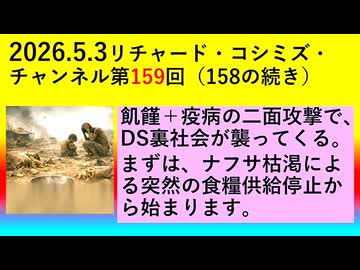 【2026年05月03日 ：『 リチャード・コシミズ・チャンネル｟ ニコニコ チャンネル『 LIVE 』｠｟「 第１５９回 放送 」｠｟ 前半無料 ｠｟ 改良版 ｠』】