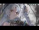 【歌ってみた】ドラマツルギー / Eve covered by 猫 The Sappiness