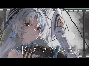 【歌ってみた】ドラマツルギー / Eve covered by 猫 The Sappiness