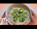 レンジで２分「簡単そら豆ごはん」