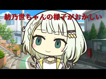 【紡乃世詞音誕生祭2026】紡乃世ちゃんの様子がおかしい