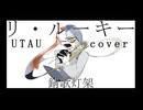 【UTAUカバー】リ・ルーキー【錆歌灯架】