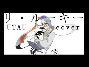 【UTAUカバー】リ・ルーキー【錆歌灯架】