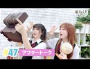 【高画質】春日さくらと乾夏寧の夏もさくらを咲かせたい 第47回アフタートーク