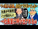 【2ch面白スレ】新入社員なのに会社でブチギレたら社長室に呼ばれたンゴww【ゆっくり解説】