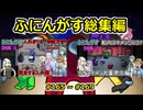 【 amongus 】ふにんがす動画一気見総集編【 165  ~ 169 】【ふにんがす・voiceroid実況・総集編】