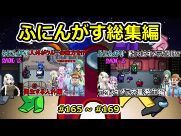 【 amongus 】ふにんがす動画一気見総集編【 165  ~ 169 】【ふにんがす・voiceroid実況・総集編】