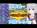 水単統一六花ちゃん！【ポケモンチャンピオンズ】