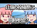 【二週間投稿祭】思い出紡いで二週間【琴葉姉妹の旅巡り】