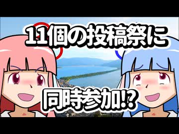 【二週間投稿祭】思い出紡いで二週間【琴葉姉妹の旅巡り】