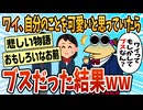 【2ch面白スレ】自分のことをかわいいと思ってたブスが半生を語る【ゆっくり解説】