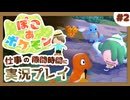 【ぽこ あ ポケモン】メタモン達とのんびり街づくり#2 (なんの縛りもなく初見プレイ）