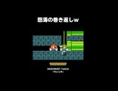 【マリオメーカー2】怒涛の巻き返しw
