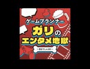 ゲームプランナー・ガリのエンタメ地獄〜骨までしゃぶれ〜 EP24：『ザ・スーパーマリオギャラクシー・ムービー』の”楽しさ”と”どうでもよさ”をゲーム業界人兼映画好きの立場から語る！
