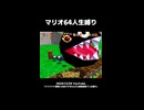 【スーパーマリオ64】マリオ64人生縛り