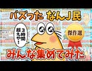 【傑作集】人気のなんJ民みんな集めてみた【作業用】【総集編】【ゆっくり解説】