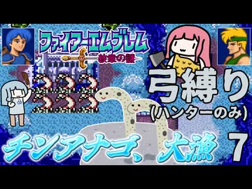 ファイアーエムブレム 紋章2部 弓(ハンター)縛り part7（13~14章）